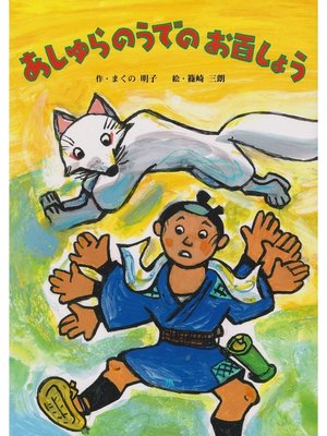 cover image of あしゅらのうでのお百しょう